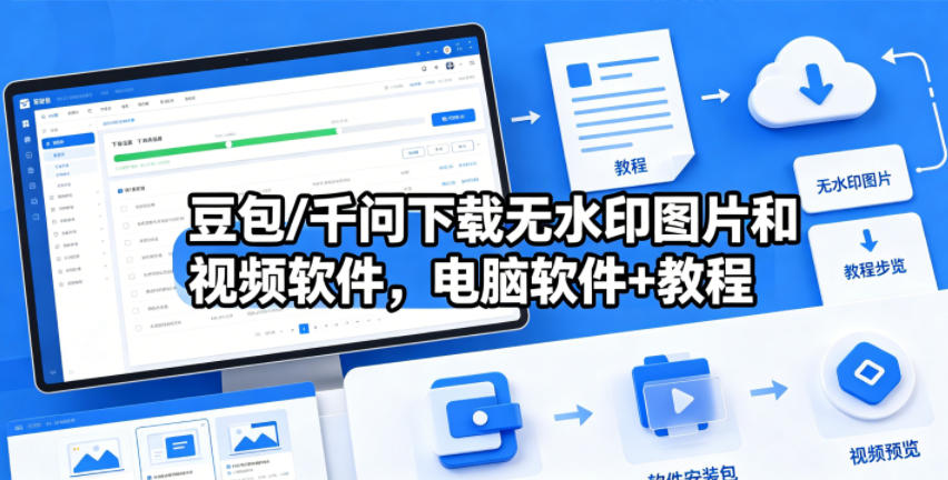 豆包/千问下载无水印图片和视频软件，电脑软件+教程-选优云网创