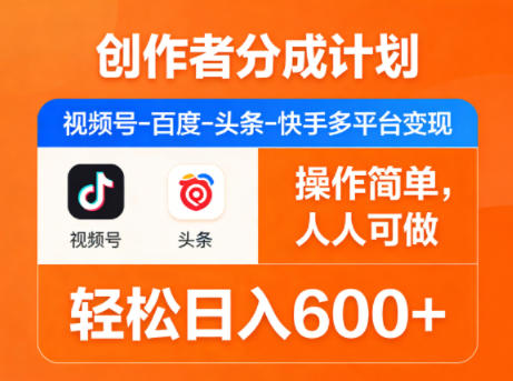 创作者分成计划,视频号-百度-头条-快手多平台变现,操作简单,人人可做,轻松日入600+-选优云网创