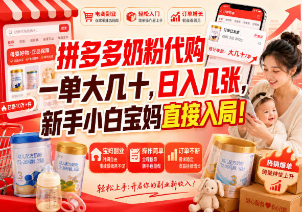 拼多多奶粉代购一单大几十，日入几张，新手小白宝妈直接入局！【揭秘】-选优云网创