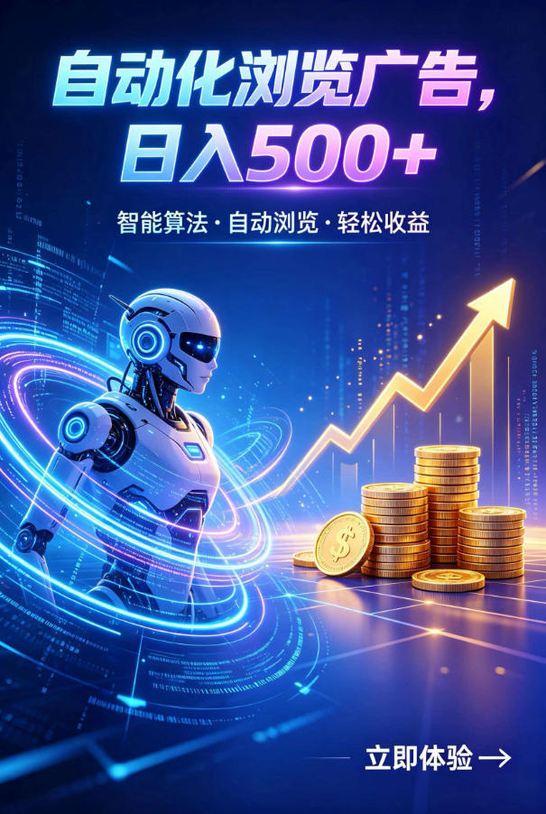 广告自动浏览项目，低投入长期收益全自动广告刷量，轻资产线上小项目【揭秘】-选优云网创