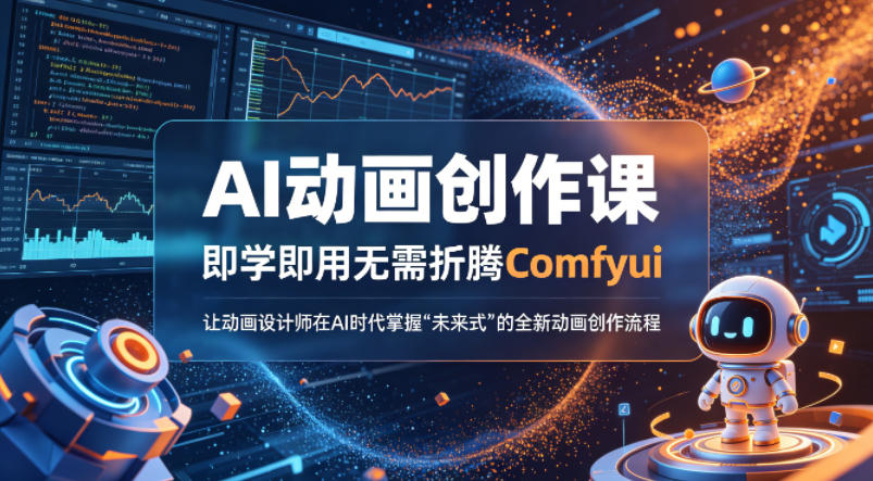 AI动画创作课，即学即用无需折腾Comfyui，让动画设计师在AI时代掌握“未来式”的全新的动画创作流程-选优云网创