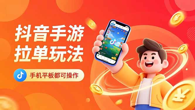 抖音手游拉单玩法，手机平板都可以操作，一天十分钟也可以收入上k！-选优云网创