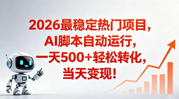 适合普通人的稳定爆款搞米赛道，一天500➕轻松转化，当日变现，操作简单【揭秘】-选优云网创