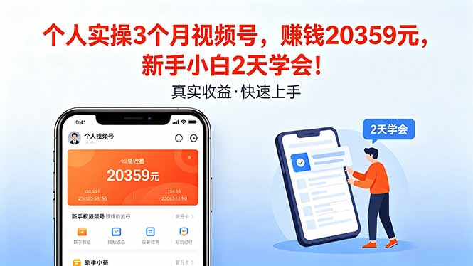 个人实操3个月视频号，收入20359元，新手小白2天学会！-选优云网创