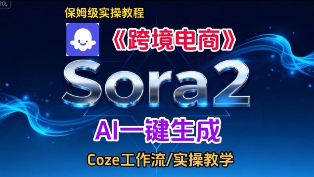 Sora2生成《跨境电商》英文短视频，实操搭建教学课，通俗易懂，包教包会-选优云网创