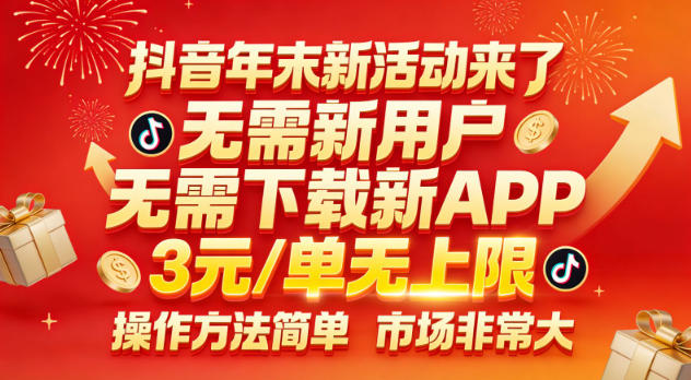 抖音年末新活动来了，无需新用户，无需下载新APP，3米每单无上限，操作方法简单，市场非常大-选优云网创