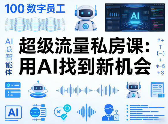 你的AI数字员工100个智能体，超级流量私房课，用AI找到新机会-选优云网创