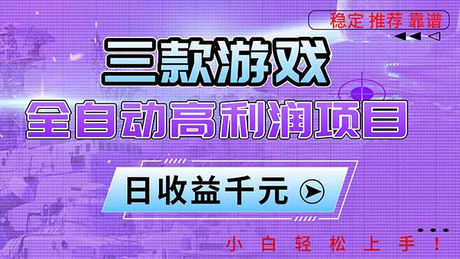 三款游戏全自动高利润项目，日收益1000+，小白轻松上手！-选优云网创