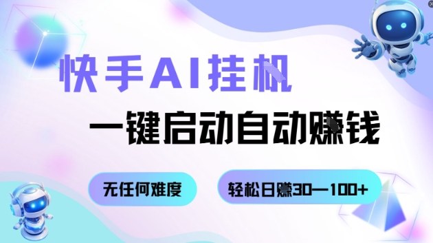 快手AI挂G，一键启动自动挣钱无任何难度，轻松日入30—100+【揭秘】-选优云网创