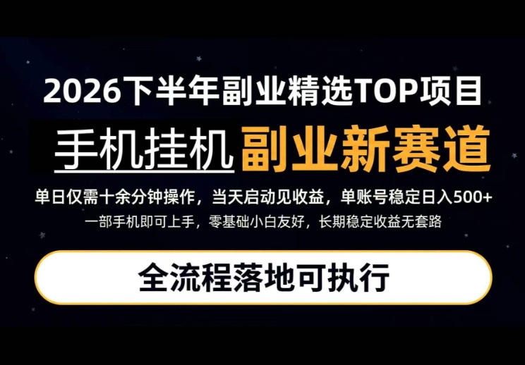 手机挂G最新玩法，每天十几分钟，轻松日入500+，全程落地可执行！【揭秘】-选优云网创