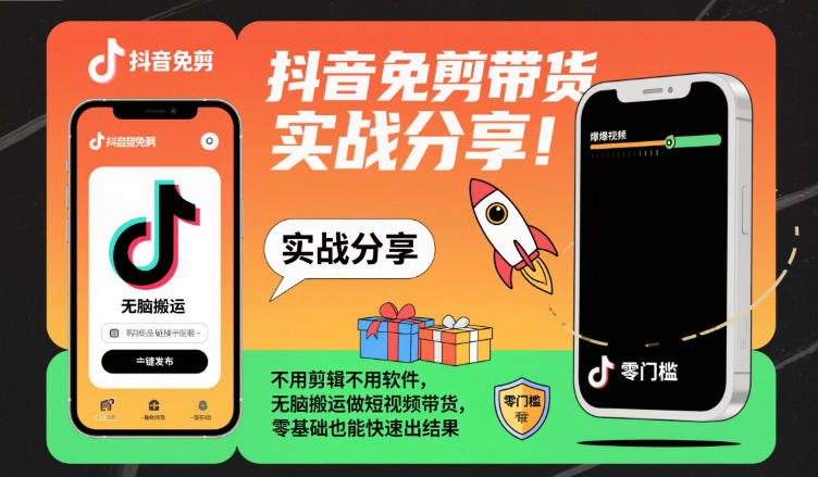 抖音免剪带货实战分享，不用剪辑不用软件，无脑搬运做短视频带货，零基础也能快速出结果-选优云网创