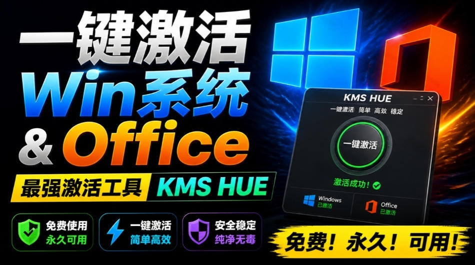 一键激活Win系统和Office办公软件，最强电脑激活KMS HUE工具，免费永久可用，支持win系统使用-选优云网创