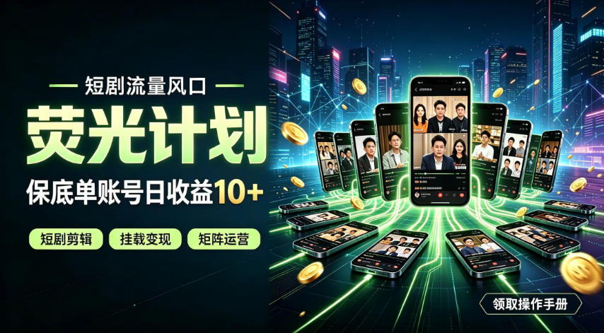 快手短剧荧光计划，全新变现风口，单账号保底日收益10+，长期稳定【揭秘】-选优云网创