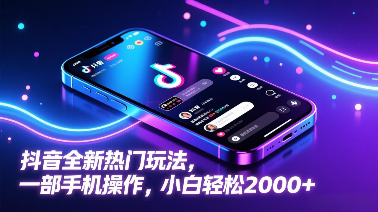 抖音全新热门玩法,一部手机操作,小白轻松2000+-选优云网创