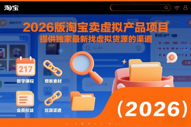 2026版淘宝卖虚拟产品项目，提供独家最新找虚拟货源的渠道-选优云网创