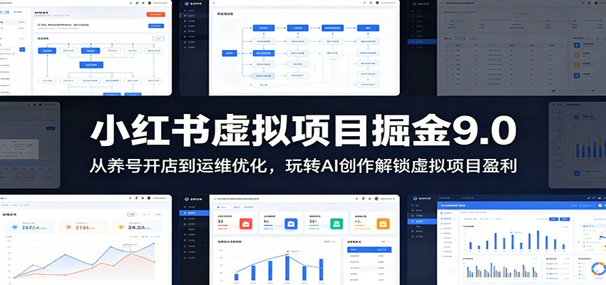小红书虚拟项目掘金9.0 ：从养号开店到运维优化，玩转AI创作解锁虚拟项目盈利-选优云网创