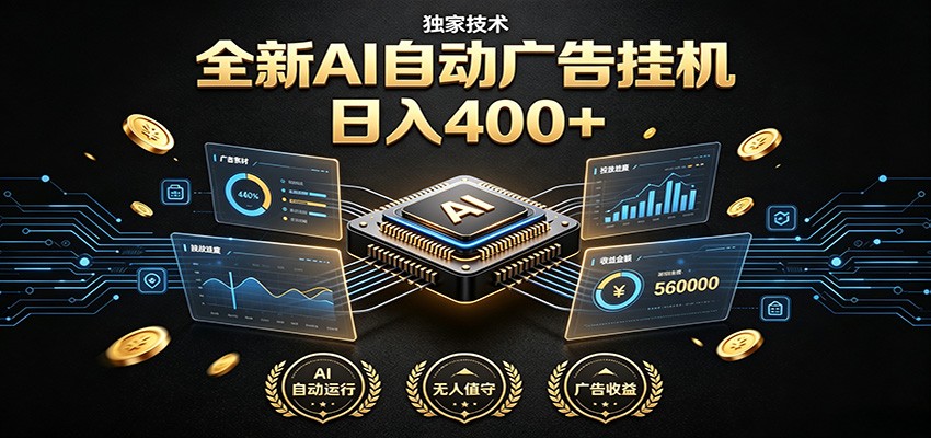 图片[1]-全新AI自动广告挂机 独家技术 躺赚400+ 全程无需人工值守-选优云网创