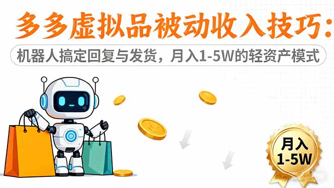 多多虚拟品被动收入技巧：机器人搞定回复与发货，月入 1-5W 的轻资产模式-选优云网创