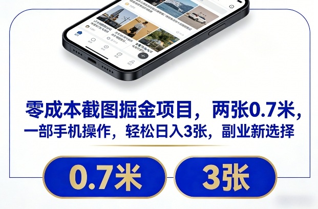 零成本截图掘金项目，两张0.7米，一部手机操作，轻松日入3张，副业新选择【揭秘】-选优云网创