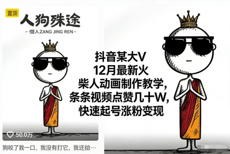 抖音某大V12月最新火柴人动画制作教学，条条视频点赞几十W，快速起号涨粉变现-选优云网创