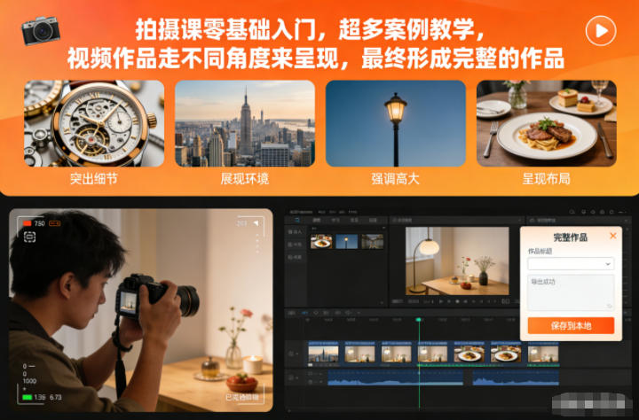 拍摄课零基础入门，超多案例教学，视频作品走不同角度来呈现，最终形成完整的作品-选优云网创