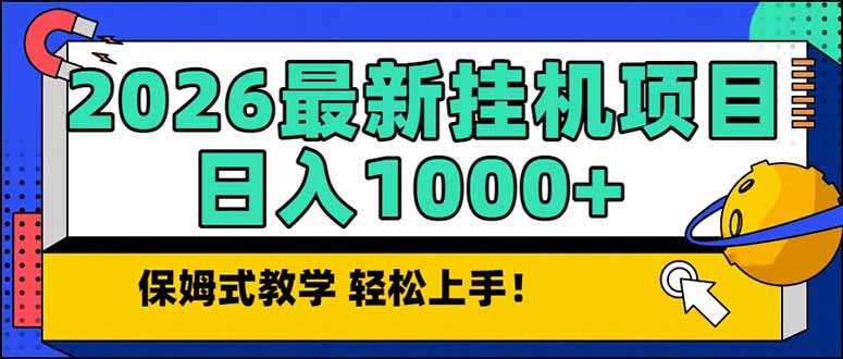 2026 1月最新自动挂机项目长期稳定单日收益1000+-选优云网创