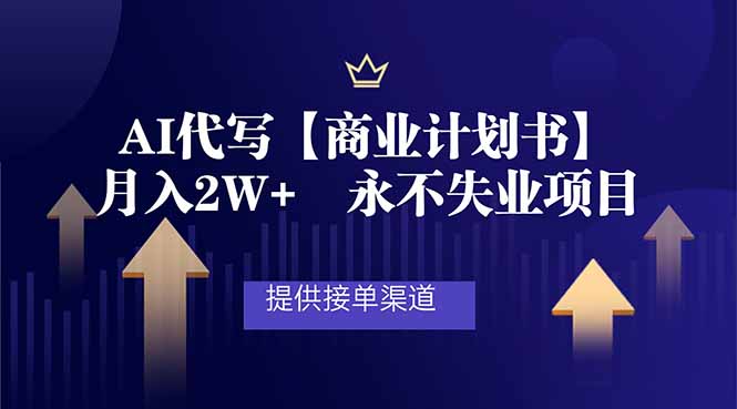 AI代写商业计划书，月入2W+，提供接单渠道，永不失业项目-选优云网创