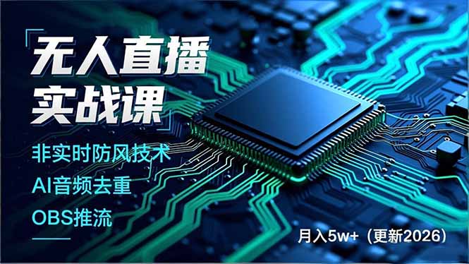 无人直播实战课(更新5月02-选优云网创