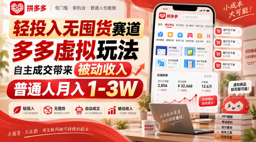 轻投入无囤货赛道，多多虚拟玩法自主成交带来被动收入，普通人月入1-3W-选优云网创
