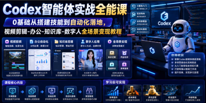Codex智能体实战全能课｜0基础从搭建技能到自动化落地，视频剪辑-办公-知识库-数字人全场景变现教程-选优云网创