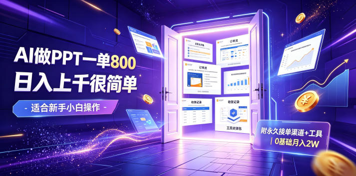 AI做PPT一单800,日入上千很简单,附永久接单渠道+工具,0基础月入2W【揭秘】-选优云网创