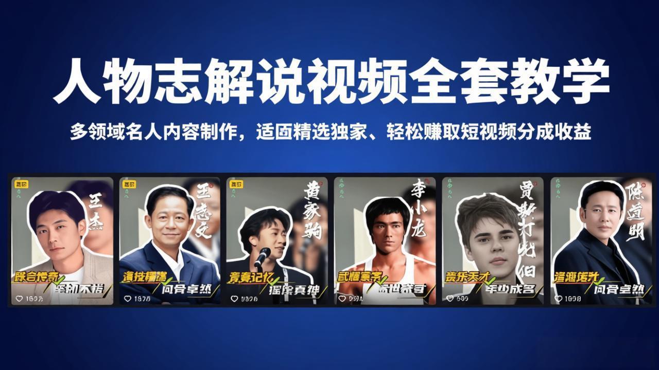 人物志解说视频全套教学，多领域名人内容制作，适配精选独家，轻松赚取短视频分成收益-选优云网创