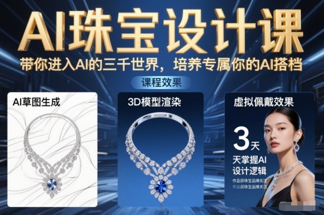 AI珠宝设计课，带你进入AI的三千世界，培养专属你的AI搭档-选优云网创