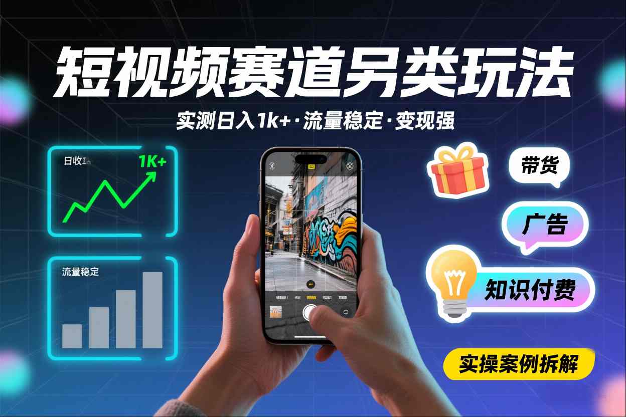 短视频赛道另类玩法，实测日收入1k+，流量稳定，变现能力强-选优云网创