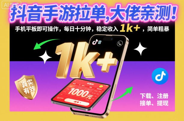 抖音手游拉单，大佬亲测！手机平板即可操作，每日十分钟，稳定收入1k+，简单粗暴【揭秘】-选优云网创