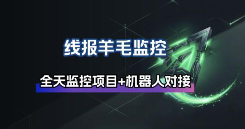 线报羊毛监控_自动挂机监控+群机器人通知-选优云网创