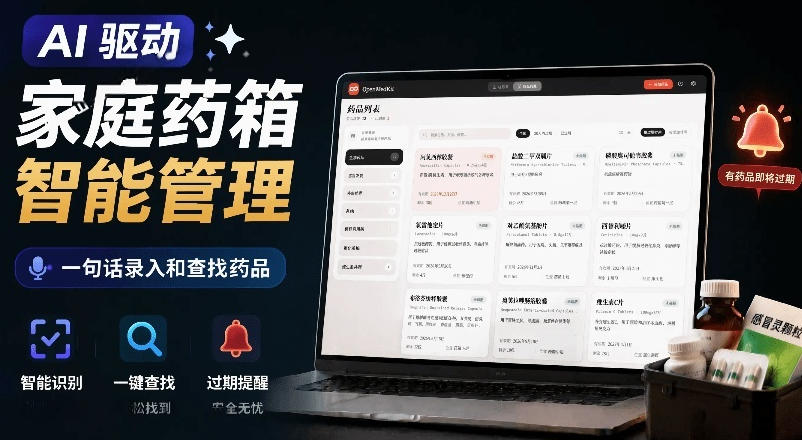 AI驱动的家庭药箱管理工具，一句话就能完成药品录入和查找，已制作Win系统包，Open MedKit-选优云网创