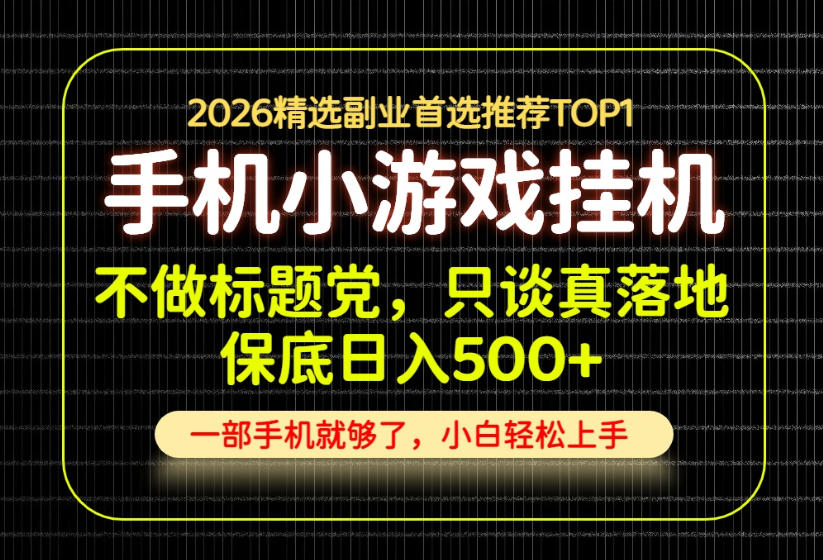 不做标题党，只谈真落地，每天十几分钟，轻松日入500+，长期可做！【揭秘】-选优云网创