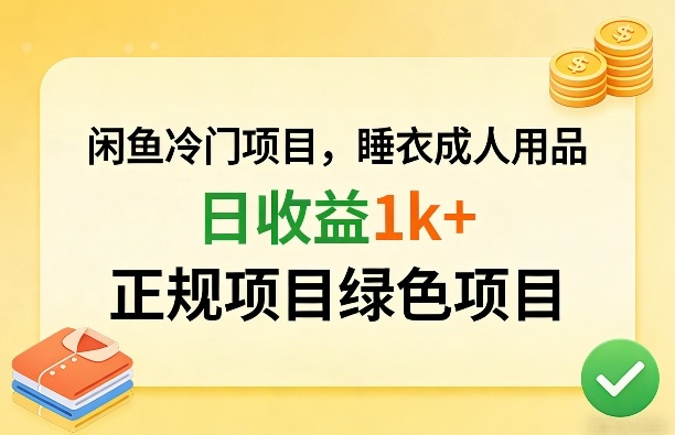 闲鱼冷门项目，情趣内衣成人用品，日收益1k+，正规项目绿色项目-选优云网创