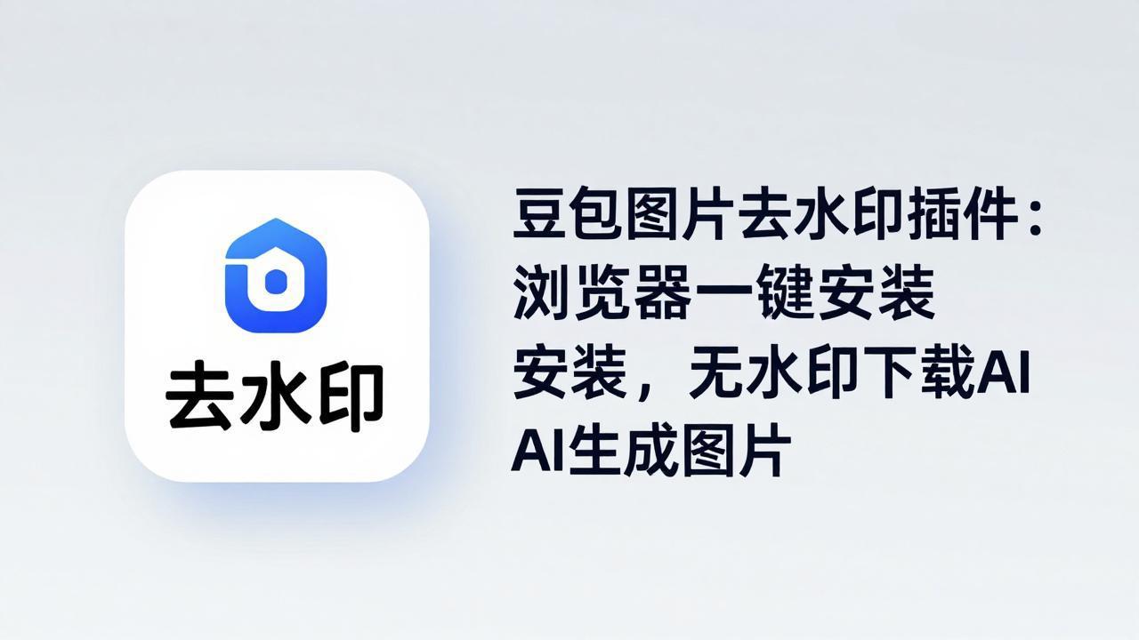 豆包图片去水印插件：浏览器一键安装，无水印下载AI生成图片-选优云网创
