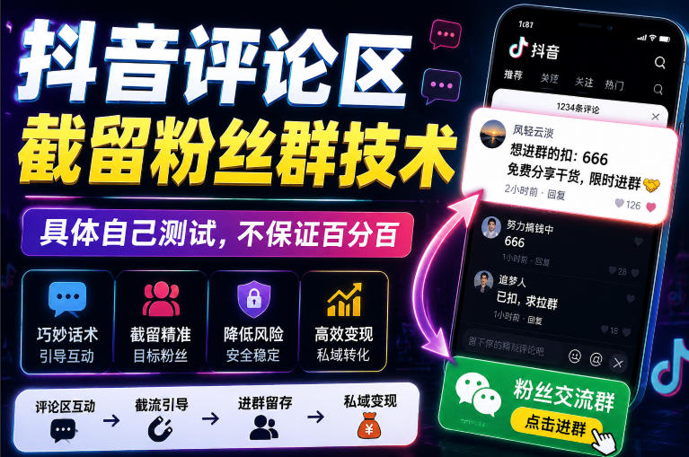 外面卖188抖音评论区截留粉丝群技术,具体自己测试,不保证百分百-选优云网创