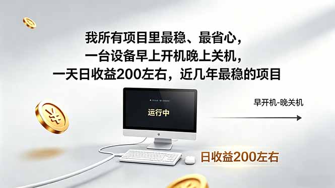 我所有项目里最稳，最省心，一台设备早上开机晚上关机，一天日收益200左右，近几年最稳的项目-选优云网创