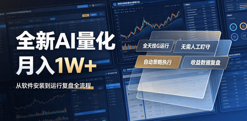 全新AI量化月入1W+，一台电脑全天挂G运行，不用盯不用操作，懒人专属副业！【揭秘】-选优云网创