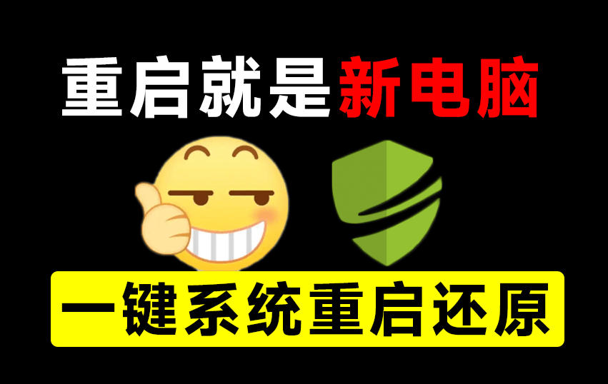 重启一下，就是新电脑！系统重启还原影子工具来了，一键还原，绿色零占用、零配置、永久免费DiskFreeze-选优云网创