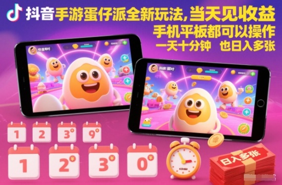 抖音手游蛋仔派对全新玩法，当天见收益，手机平板都可以操作，一天十分钟也日入多张【揭秘】-选优云网创