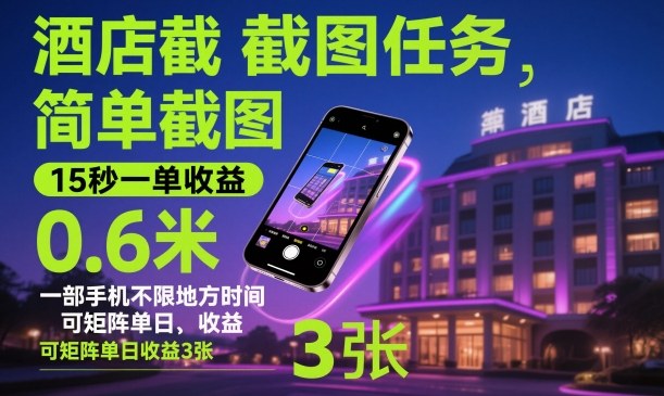 酒店截图任务，简单截图，15秒一单收益0.6米，一部手机不限地方时间，可矩阵单日收益3张【揭秘】-选优云网创