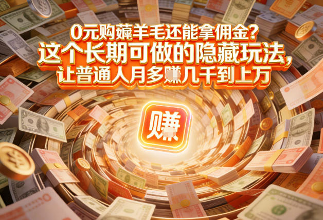 现在谁离得开网购？但会用这个工具的人，早就把花钱变成賺钱了【揭秘】-选优云网创