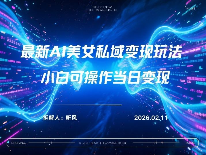 2026年小红书AI美女引流男粉最新玩法，每日引流100＋，变现路径多-选优云网创