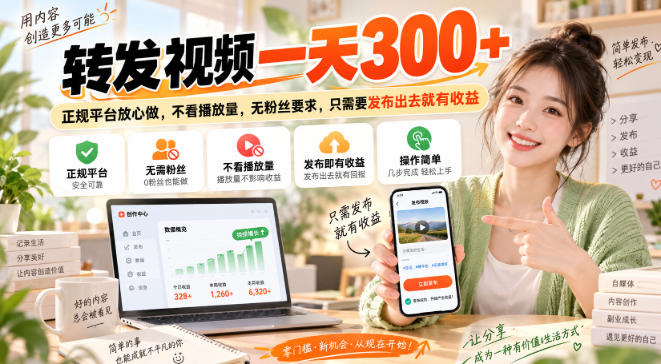 转发视频一天300+，正规平台放心做，不看播放量，无粉丝要求，只需要发布出去就有收益【揭秘】-选优云网创