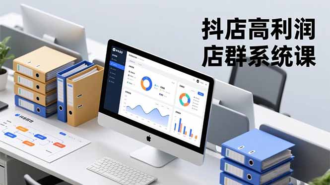 抖店高利润店群系统课,店群搭建、选品策略、运营管控,构建标准体系,矩阵月入20万+-选优云网创